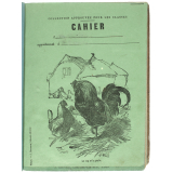 Le Coq et la perle.