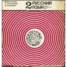 Méthode de russe. 2