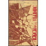 Journal scolaire Freinet. L'écho du viaduc. N°5, mars avril, 1959.